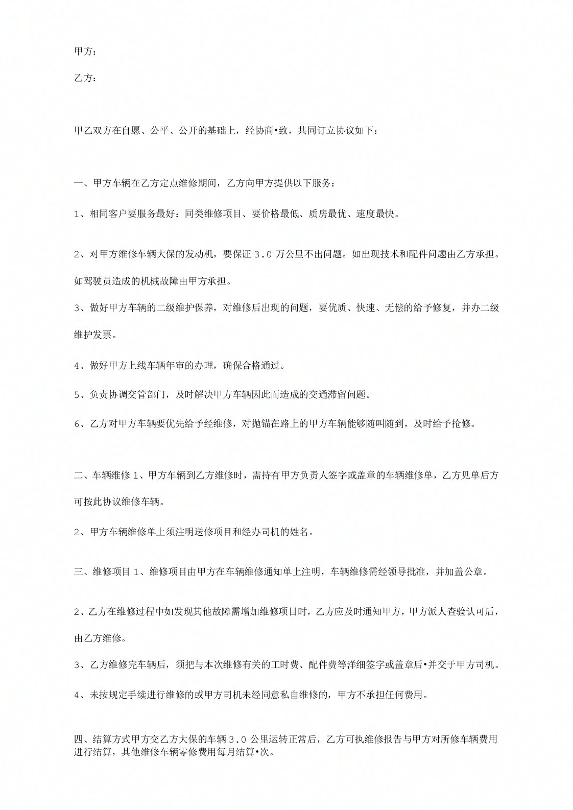 车辆定点维修合同协议书范本个人简洁版