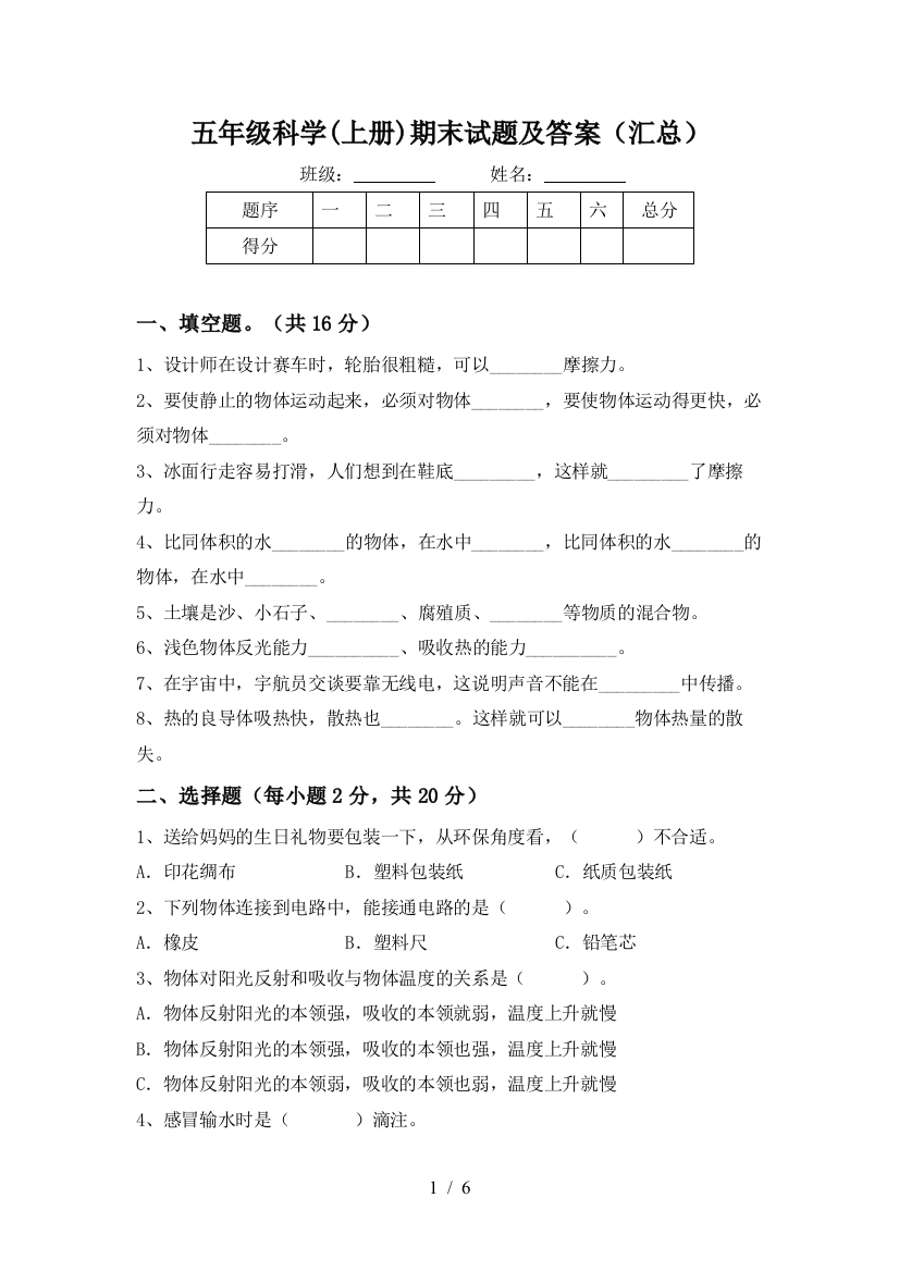 五年级科学(上册)期末试题及答案(汇总)