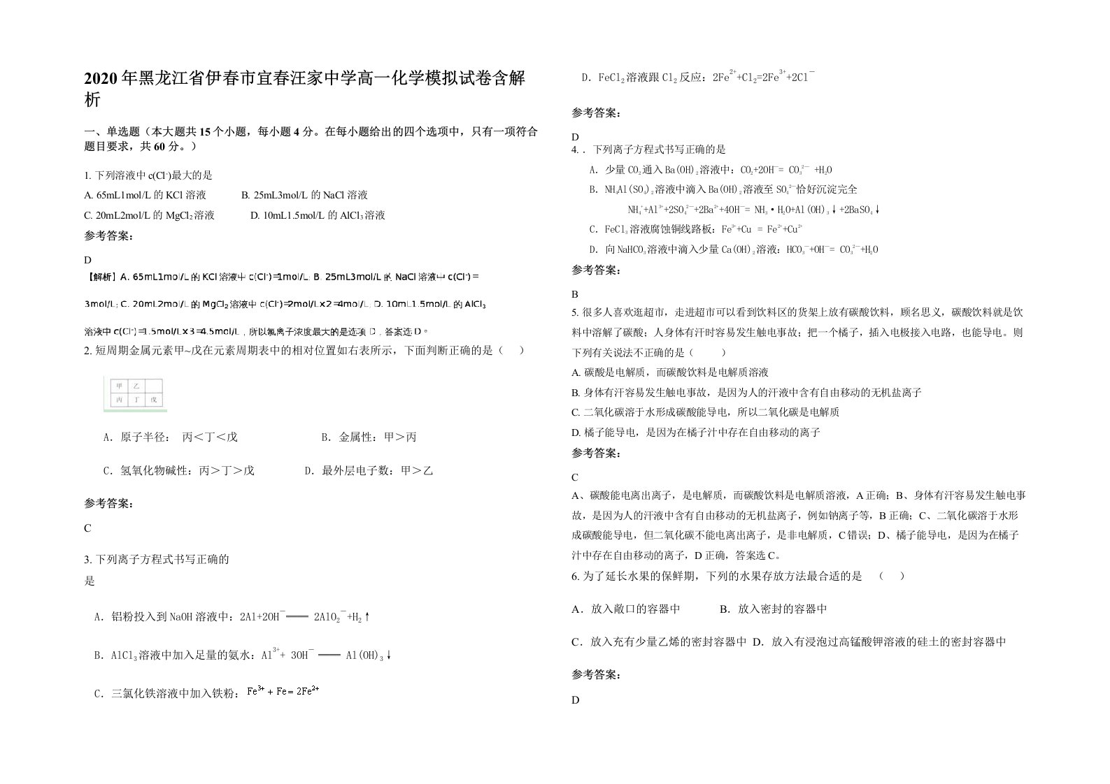 2020年黑龙江省伊春市宜春汪家中学高一化学模拟试卷含解析