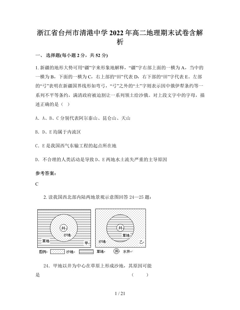 浙江省台州市清港中学2022年高二地理期末试卷含解析