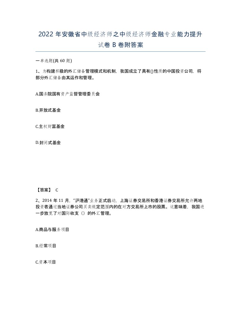 2022年安徽省中级经济师之中级经济师金融专业能力提升试卷B卷附答案