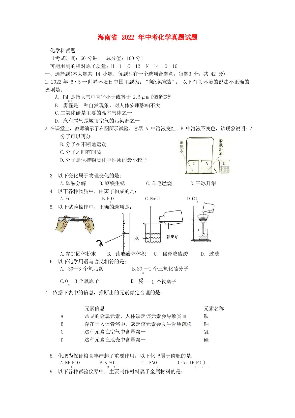 海南省2022年中考化学真题试题(含答案)