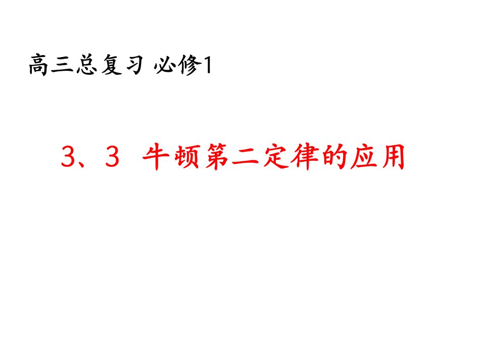 3&#46;3牛顿第二定律的应用