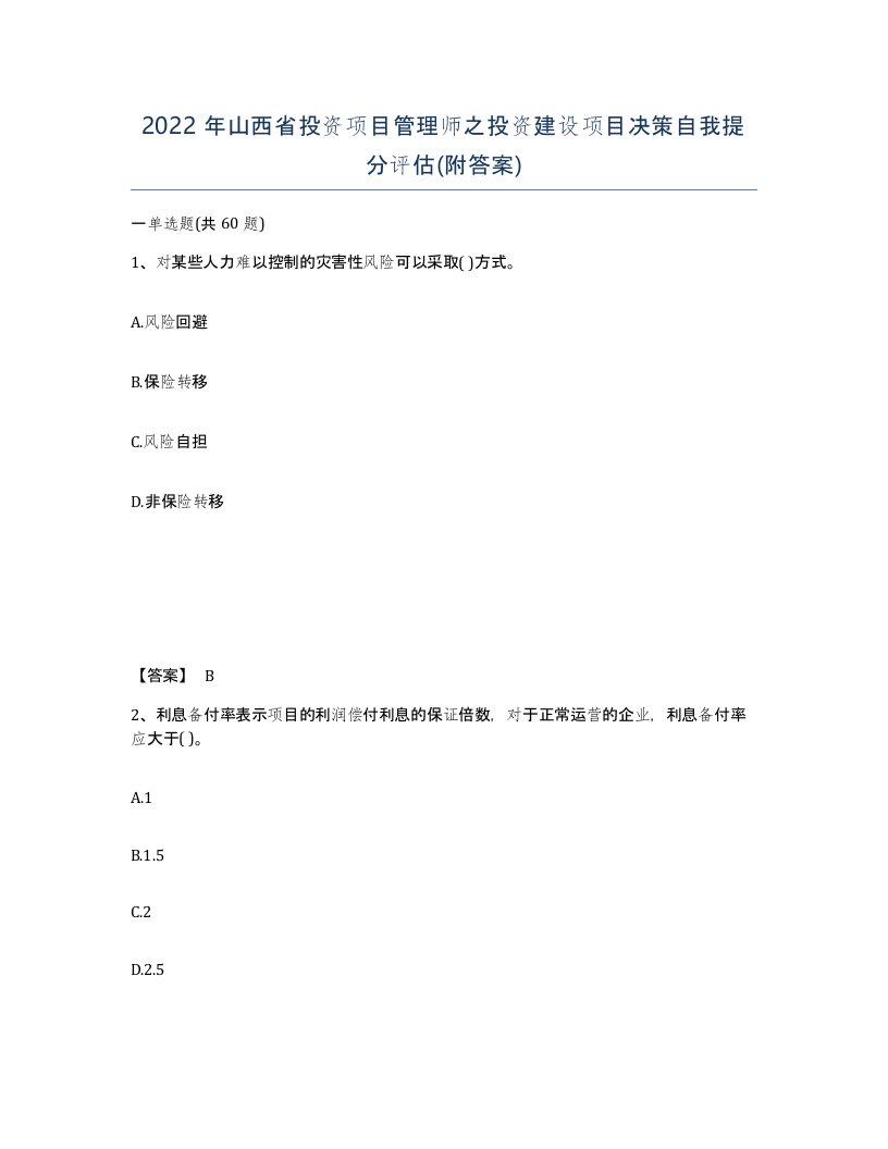 2022年山西省投资项目管理师之投资建设项目决策自我提分评估附答案