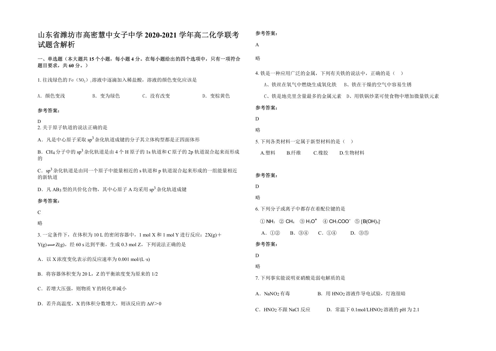 山东省潍坊市高密慧中女子中学2020-2021学年高二化学联考试题含解析