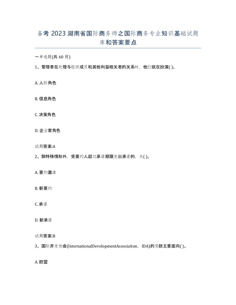 备考2023湖南省国际商务师之国际商务专业知识基础试题库和答案要点