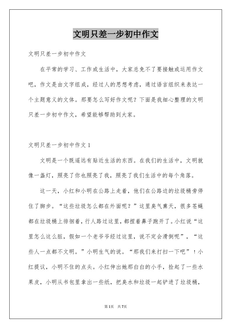 文明只差一步初中作文例文