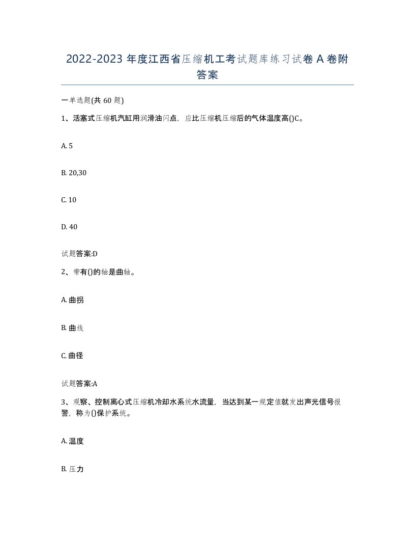 20222023年度江西省压缩机工考试题库练习试卷A卷附答案