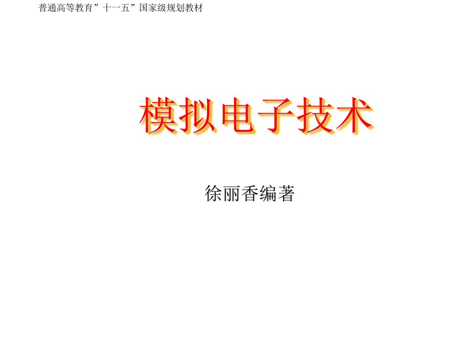 晶体三极管及放大电路基础