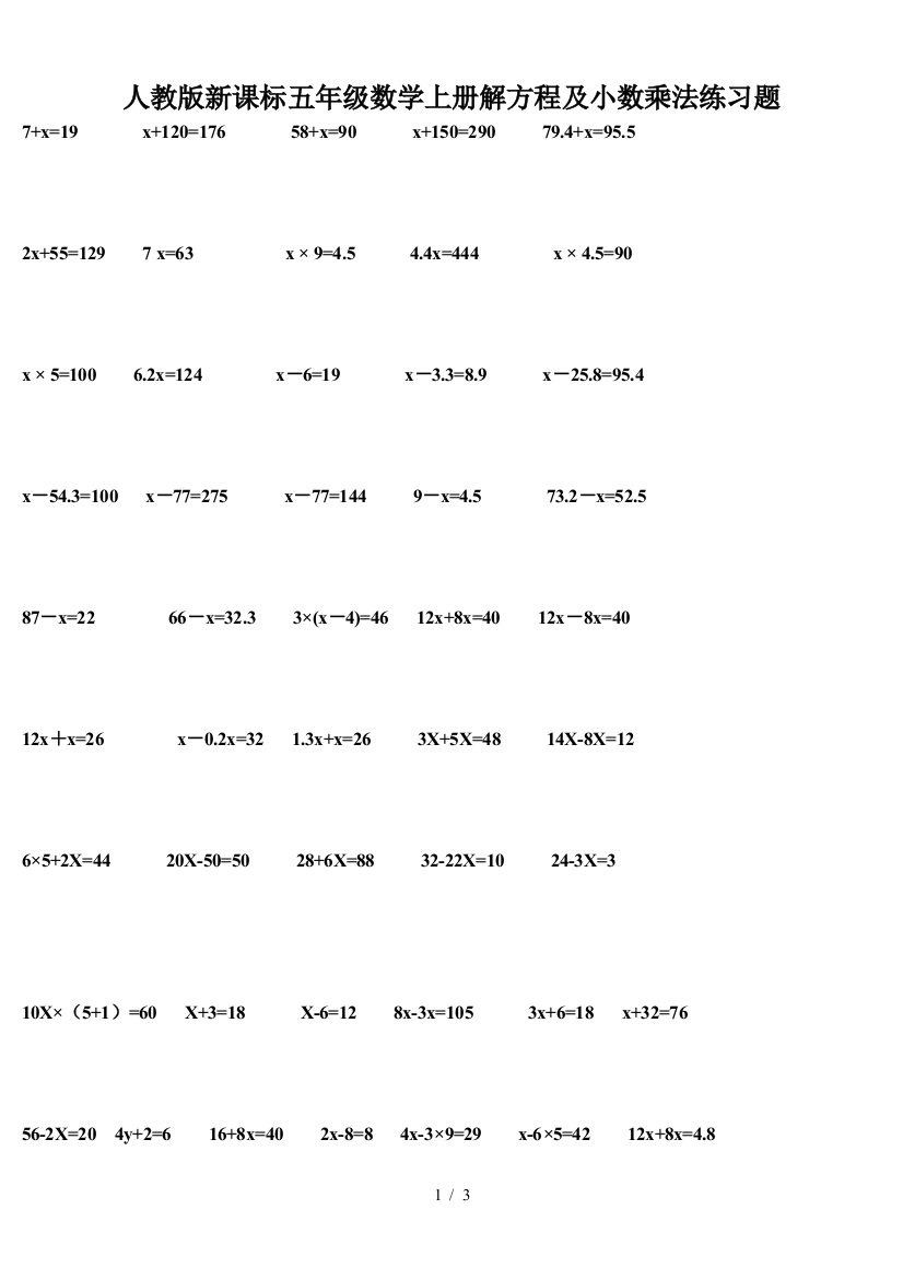 人教版新课标五年级数学上册解方程及小数乘法练习题
