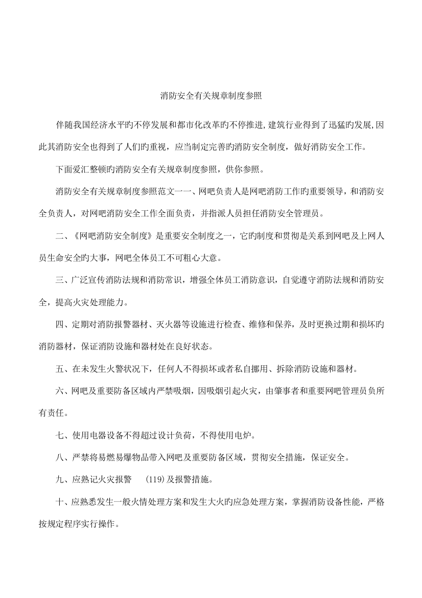 消防安全相关规章制度参考