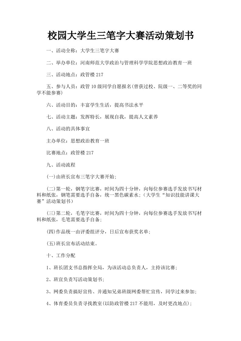 校园大学生三笔字大赛活动策划书