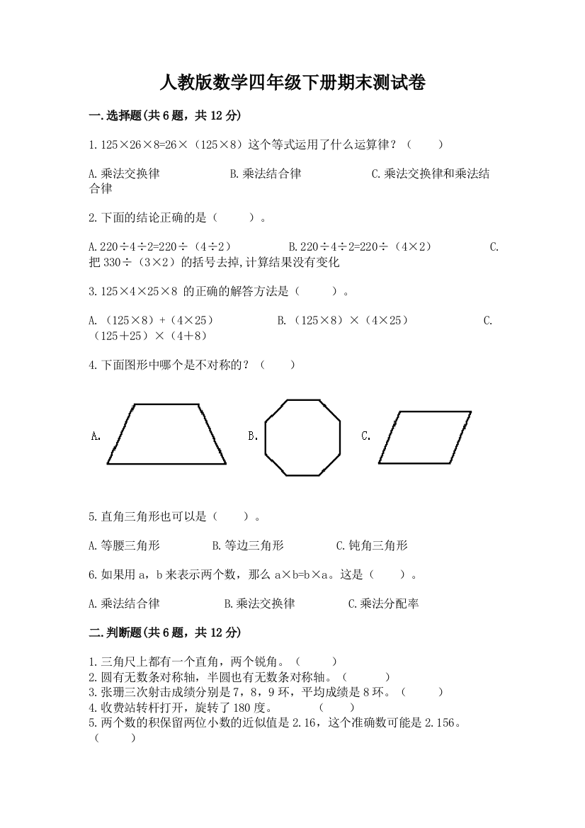 人教版数学四年级下册期末测试卷【模拟题】