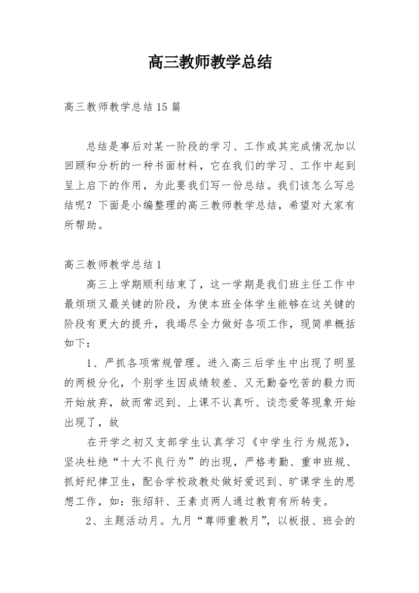 高三教师教学总结_4