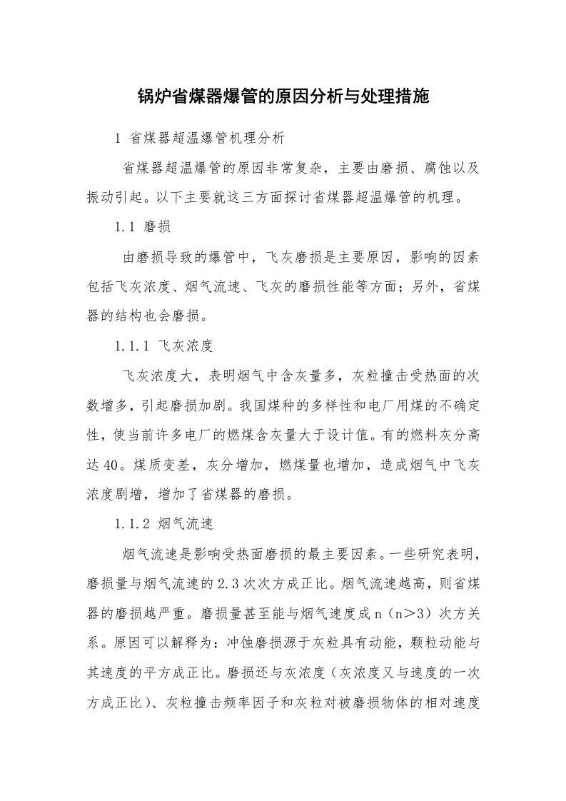 安全技术_特种设备_锅炉省煤器爆管的原因分析与处理措施