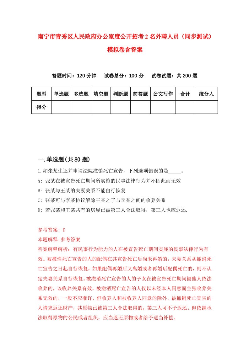 南宁市青秀区人民政府办公室度公开招考2名外聘人员同步测试模拟卷含答案1