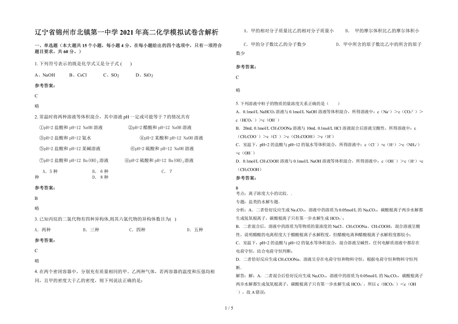 辽宁省锦州市北镇第一中学2021年高二化学模拟试卷含解析