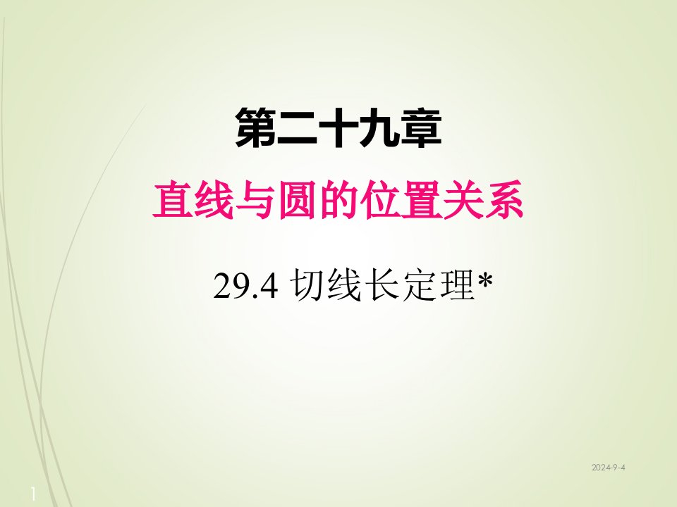 冀教版九年级数学下册ppt课件：29.4-切线长定理