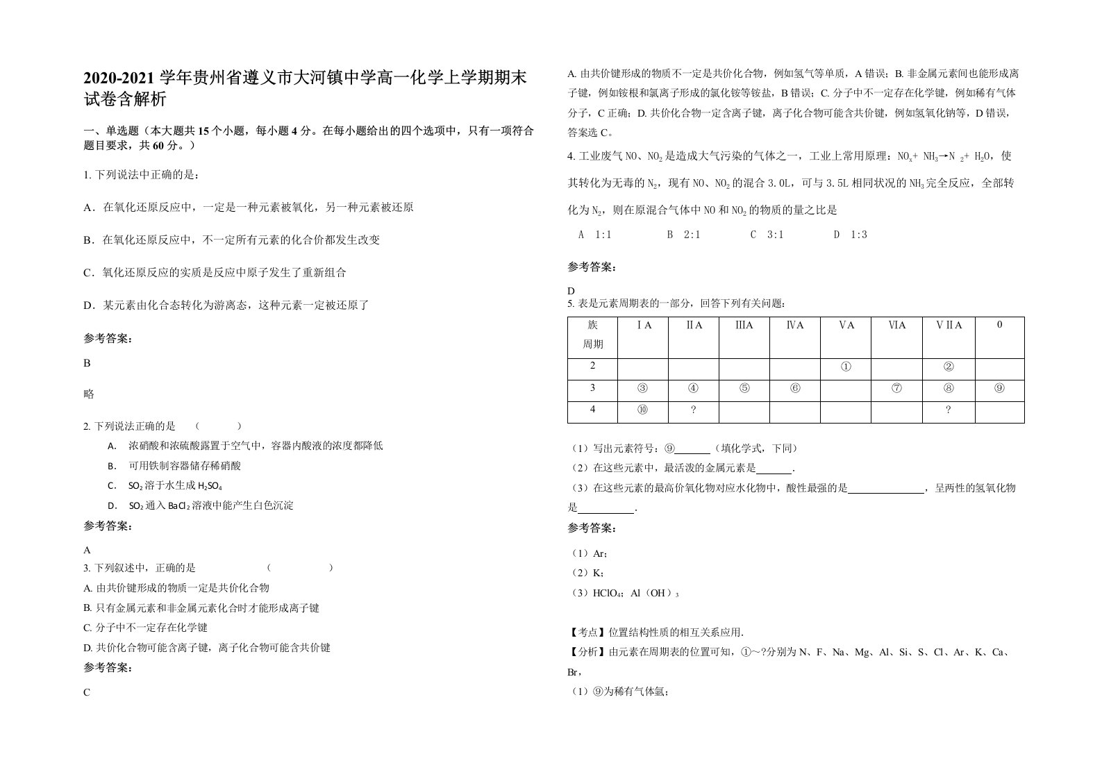 2020-2021学年贵州省遵义市大河镇中学高一化学上学期期末试卷含解析