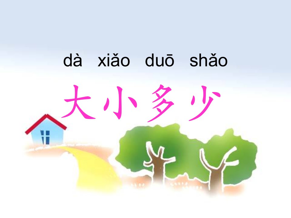 部编优质课一等奖小学语文一年级上册《7-大小多少小》课件