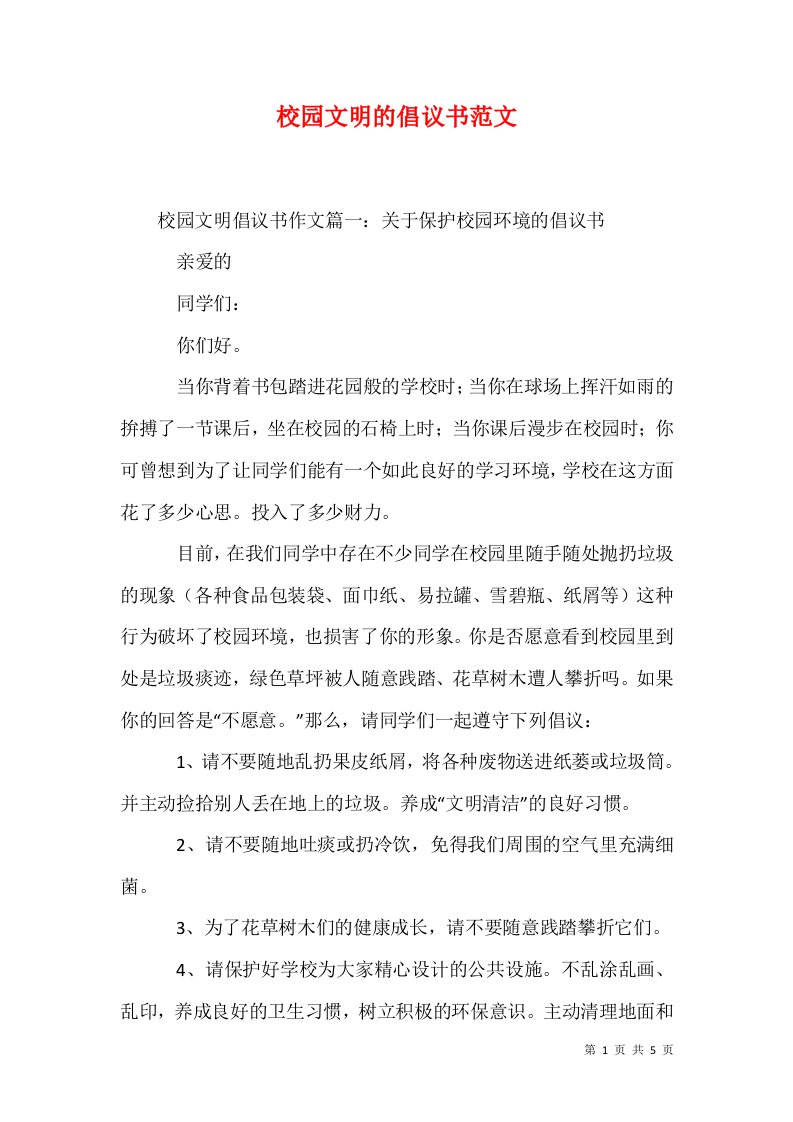 校园文明的倡议书范文1