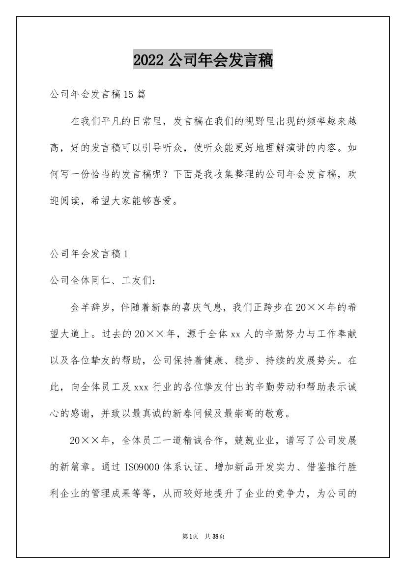 2022公司年会发言稿_66