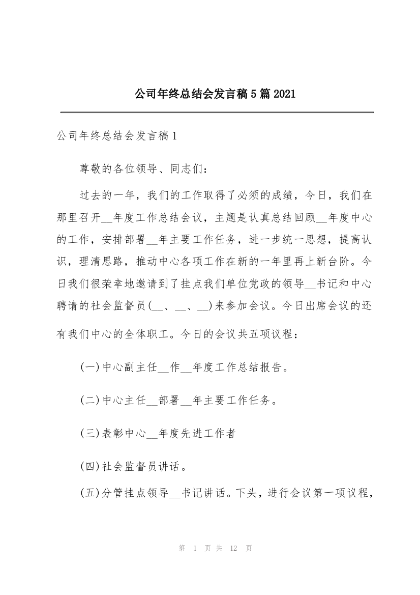 公司年终总结会发言稿5篇2021