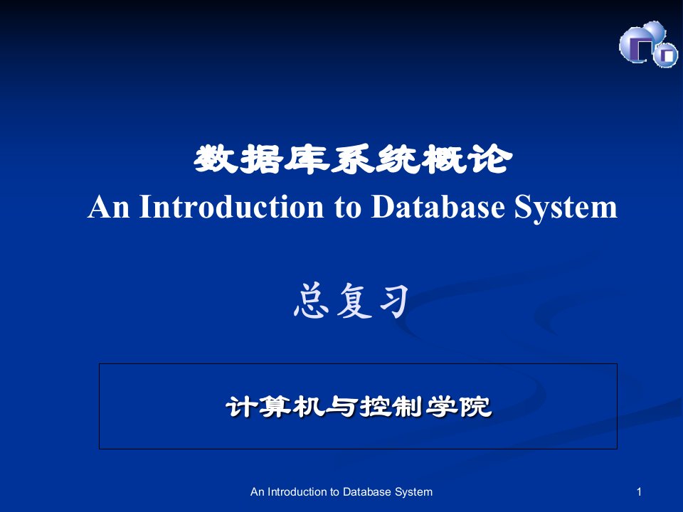 桂林电子科技大学数据库总复习ppt课件
