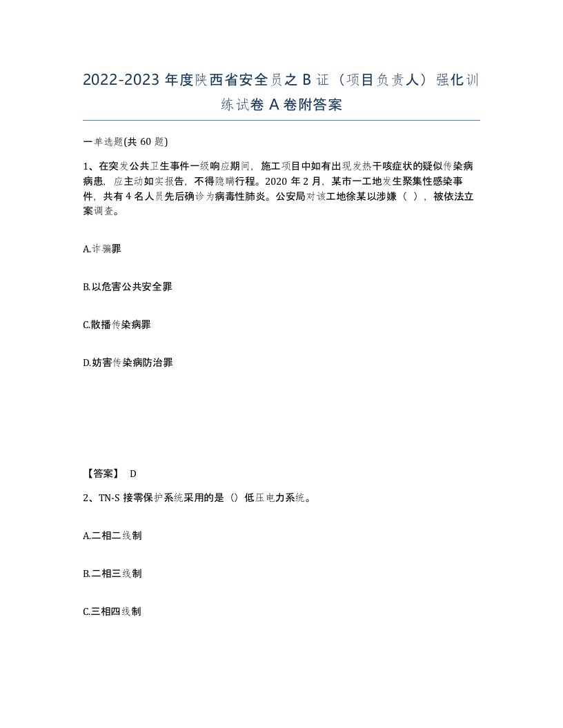 2022-2023年度陕西省安全员之B证项目负责人强化训练试卷A卷附答案