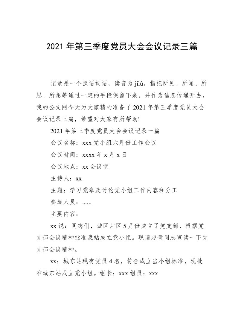 2021年第三季度党员大会会议记录三篇