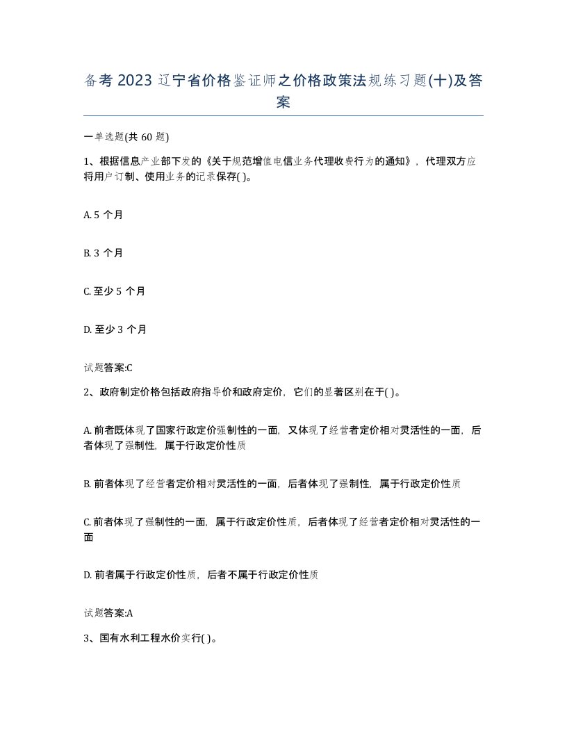 备考2023辽宁省价格鉴证师之价格政策法规练习题十及答案