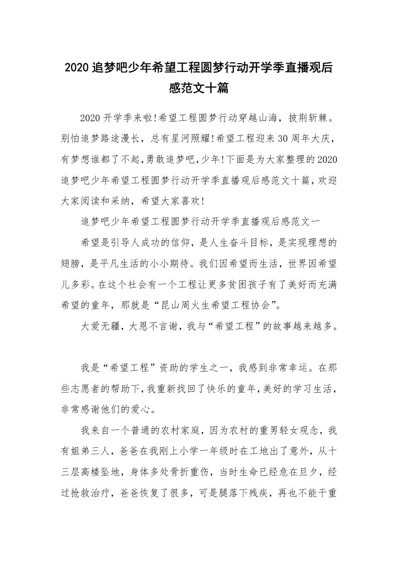 2020追梦吧少年希望工程圆梦行动开学季直播观后感范文十篇