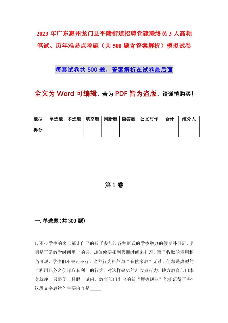 2023年广东惠州龙门县平陵街道招聘党建联络员3人高频笔试历年难易点考题共500题含答案解析模拟试卷