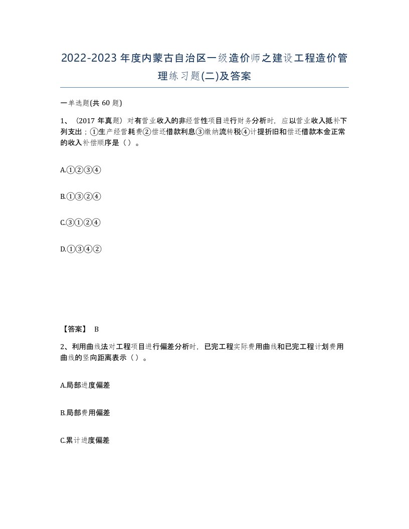 2022-2023年度内蒙古自治区一级造价师之建设工程造价管理练习题二及答案