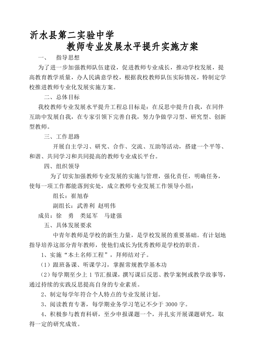 教师专业发展水平提升实施方案