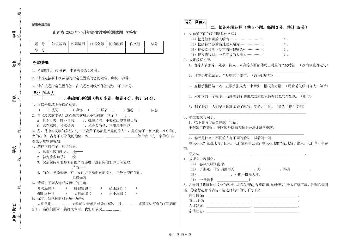 山西省2020年小升初语文过关检测试题-含答案