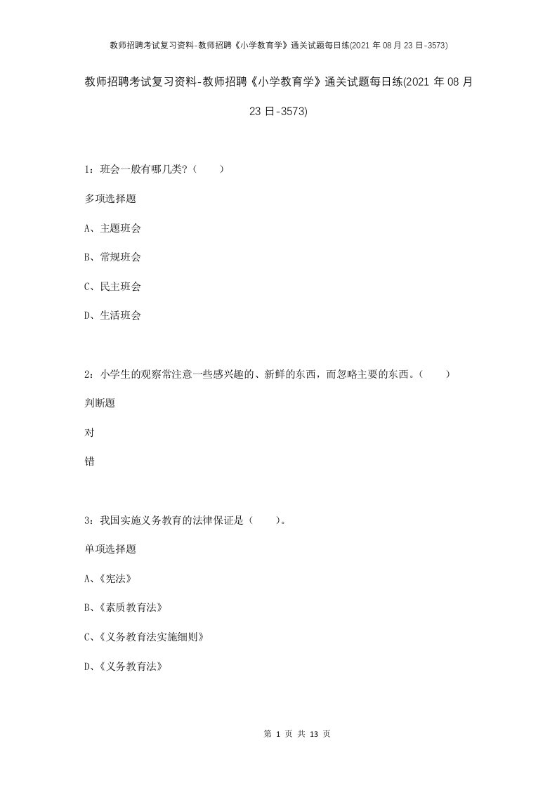 教师招聘考试复习资料-教师招聘小学教育学通关试题每日练2021年08月23日-3573