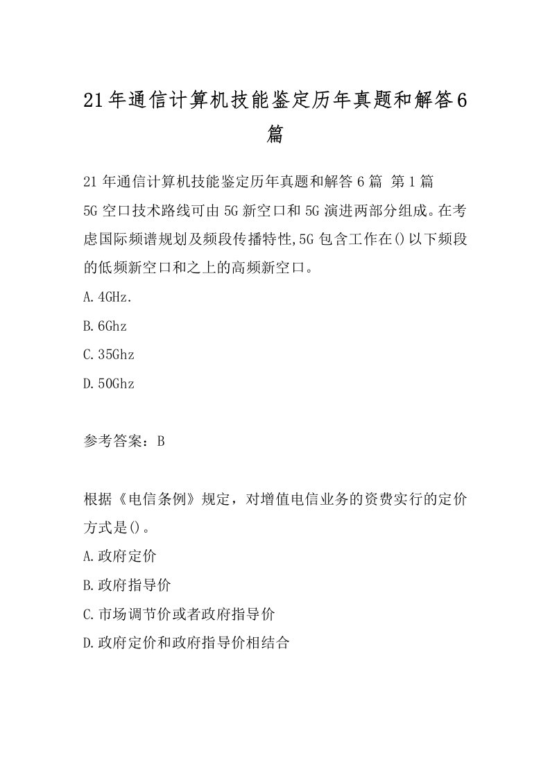 21年通信计算机技能鉴定历年真题和解答6篇