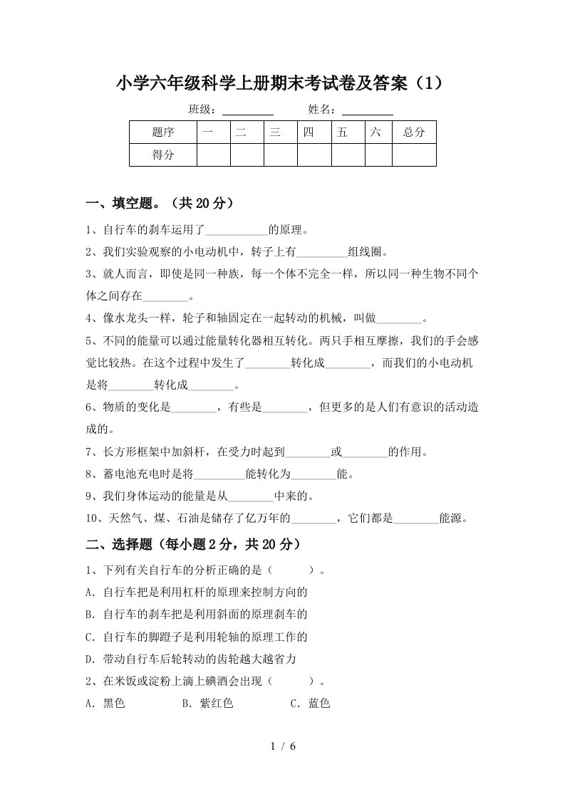 小学六年级科学上册期末考试卷及答案1