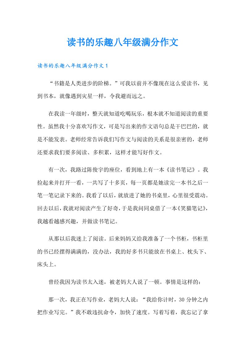 读书的乐趣八年级满分作文