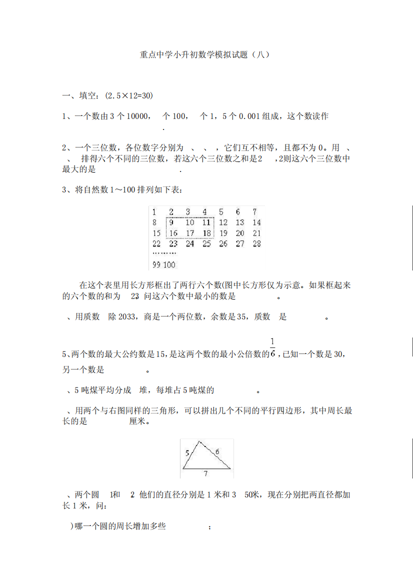 六年级下期末数学模拟试题(八)有答案