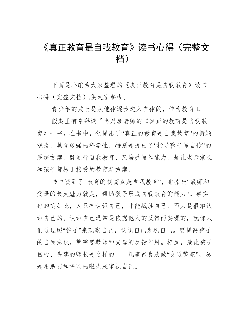 《真正教育是自我教育》读书心得（完整文档）