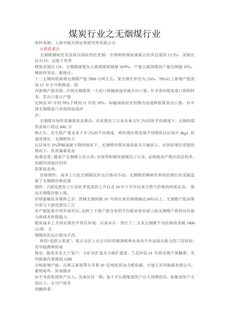 煤炭行业之无烟煤行业