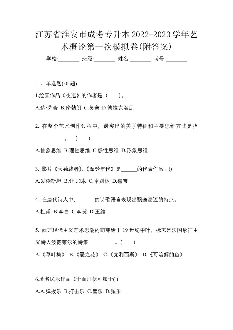 江苏省淮安市成考专升本2022-2023学年艺术概论第一次模拟卷附答案