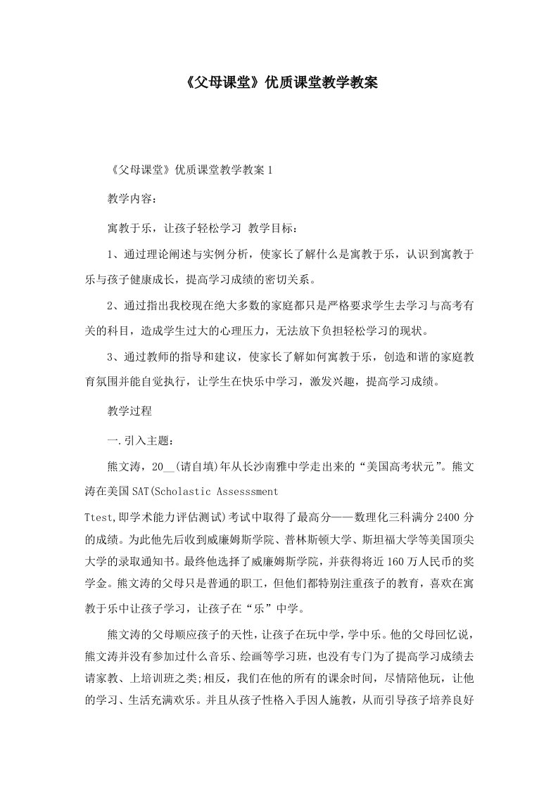 《父母课堂》优质课堂教学教案