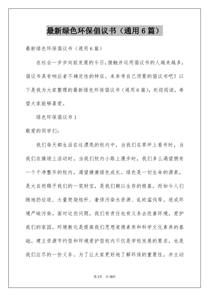 最新绿色环保倡议书通用6篇