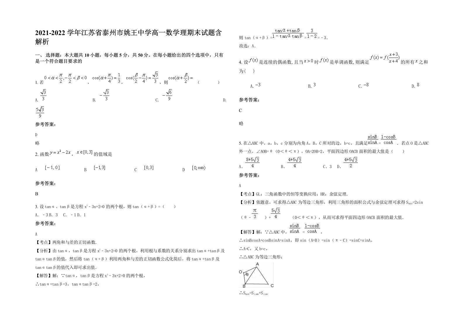 2021-2022学年江苏省泰州市姚王中学高一数学理期末试题含解析