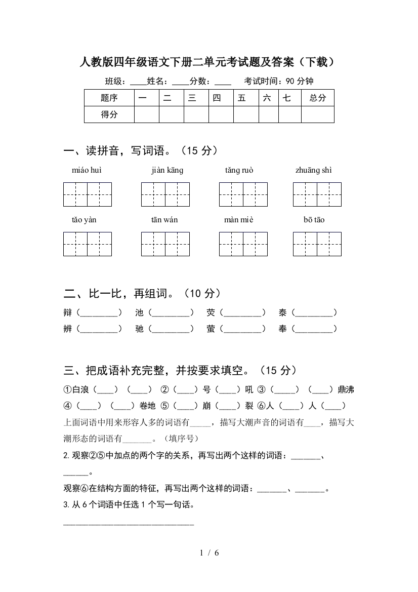 人教版四年级语文下册二单元考试题及答案(下载)