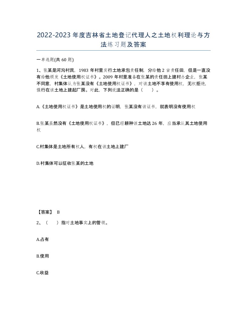 2022-2023年度吉林省土地登记代理人之土地权利理论与方法练习题及答案