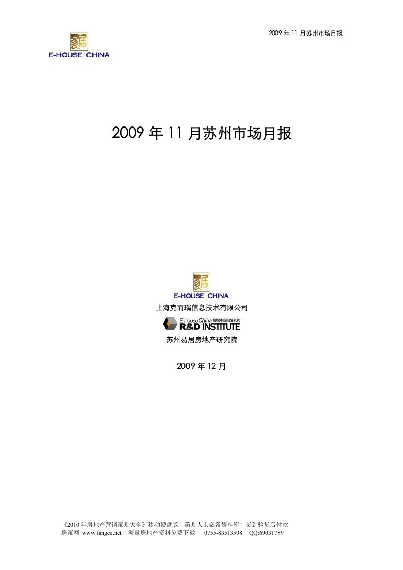 2009年11月苏州房地产市场研究报告_58页_易居